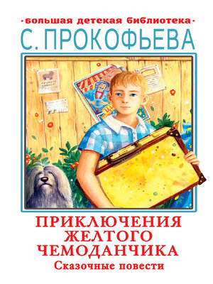 cover image of Приключения желтого чемоданчика. Сказочные повести